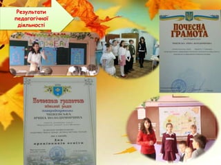 Результати
педагогічної
діяльності
Фото уроку,
грамота
 