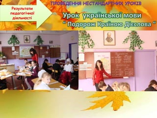 Результати
педагогічної
діяльності
 