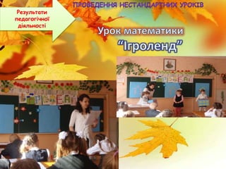 Результати
педагогічної
діяльності
 