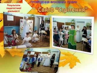 Результати
педагогічної
діяльності
 