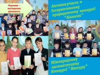 Науково –
методична
діяльність
 