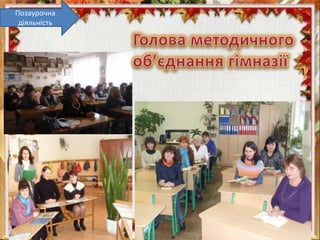 Позаурочна
діяльність
 