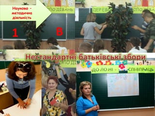 1 В
Науково –
методична
діяльність
 
