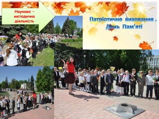 Науково –
методична
діяльність
 