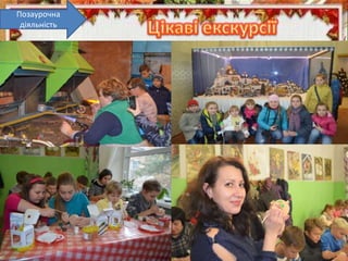 Позаурочна
діяльність
 