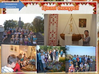 Позаурочна
діяльність
 