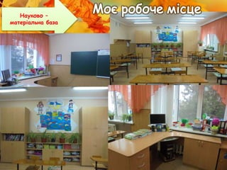 Науково –
матеріальна база
 