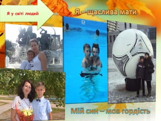 Я у світі людей
 