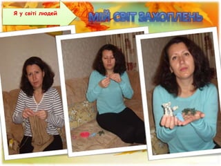 Я у світі людей
 