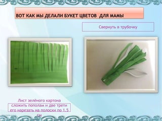 Лист зелёного картона
сложить пополам и две трети
его нарезать на полоски по 1.5
см
Свернуть в трубочку
 