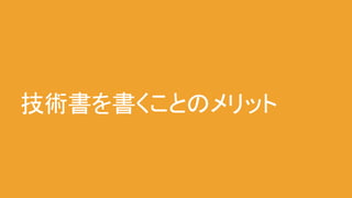 技術書を書くことのメリット
 