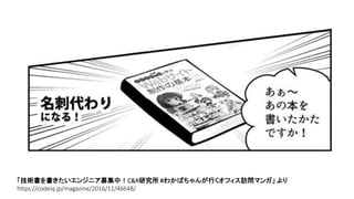 「技術書を書きたいエンジニア募集中！C&R研究所 #わかばちゃんが行くオフィス訪問マンガ」 より
https://codeiq.jp/magazine/2016/11/46648/
 