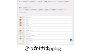 きっかけはpplog
 