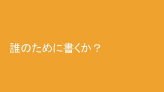 誰のために書くか？
 
