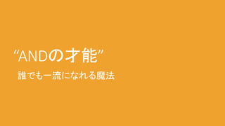 “ANDの才能”
誰でも一流になれる魔法
 