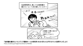 「技術書を書きたいエンジニア募集中！C&R研究所 #わかばちゃんが行くオフィス訪問マンガ」 より
https://codeiq.jp/magazine/2016/11/46648/
 