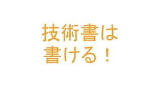 技術書は
書ける！
 