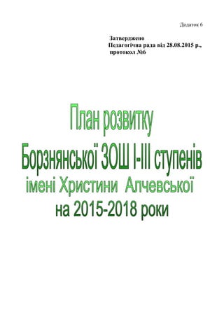 Додаток 6
Затверджено
Педагогічна рада від 28.08.2015 р.,
протокол №6
 