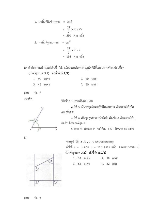 จากรูป ให้ a , b , c , d แทนขนาดของมุม
ถ้าให้ a = b และ c = 118 องศา แล้ว จงหาขนาดของ d
(มาตรฐาน ค 3.2) ตัวชี้วัด ม.2/1)
1...