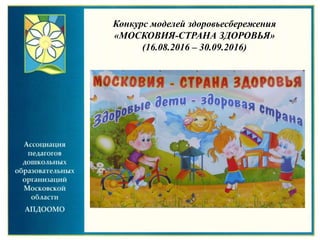 Конкурс моделей здоровьесбережения
«МОСКОВИЯ-СТРАНА ЗДОРОВЬЯ»
(16.08.2016 – 30.09.2016)
 