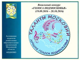 Вокальный конкурс
«ГОЛОСА ПОДМОСКОВЬЯ»
(19.09.2016 – 28.10.2016)
 