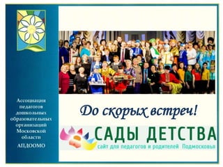 До скорых встреч!
 