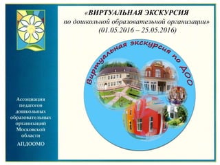 «ВИРТУАЛЬНАЯ ЭКСКУРСИЯ
по дошкольной образовательной организации»
(01.05.2016 – 25.05.2016)
 