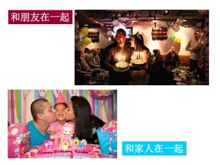 和朋友在一起
和家人在一起
 