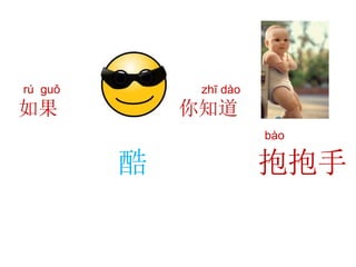 抱抱手酷
rú guǒ
如果
zhī dào
你知道
bào
 