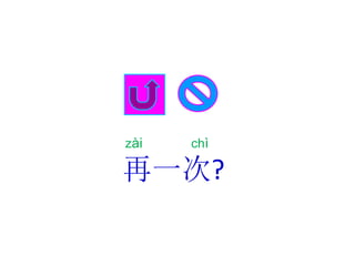 zài chì
再一次?
 