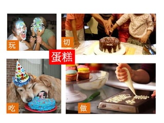 吃 做
切玩
蛋糕
 