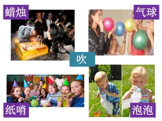 吹
蜡烛 气球
泡泡纸哨
 