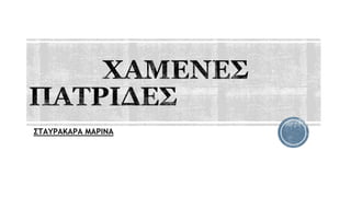 ΣΤΑΥΡΑΚΑΡΑ ΜΑΡΙΝΑ
 