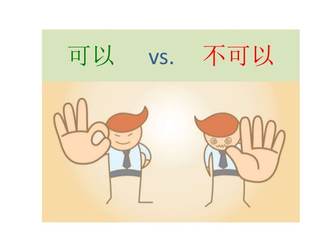 可以不可以