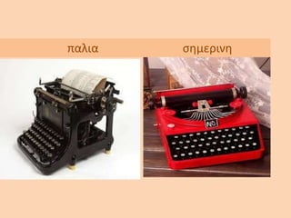 παλια σημερινη
 