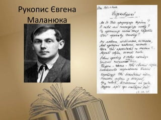 Рукопис Євгена
Маланюка
 