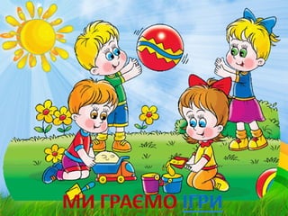 Дитячий садочок