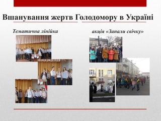 Вшанування жертв Голодомору в Україні
Тематична лінійка акція «Запали свічку»
 