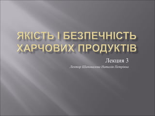 Лекция 3
Лектор Шаповалова Наталія Петрівна
 