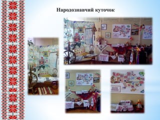 Народознавчий куточок
 