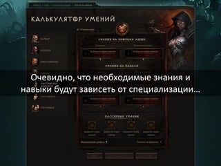 13
Очевидно, что необходимые знания и
навыки будут зависеть от специализации…
 