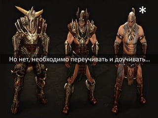 17
Но нет, необходимо переучивать и доучивать…
*
 