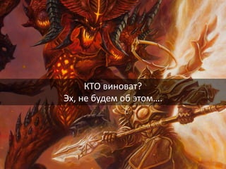 22
КТО виноват?
Эх, не будем об этом….
 