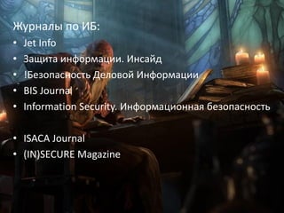 26
Журналы по ИБ:
• Jet Info
• Защита информации. Инсайд
• !Безопасность Деловой Информации
• BIS Journal
• Information Security. Информационная безопасность
• ISACA Journal
• (IN)SECURE Magazine
 