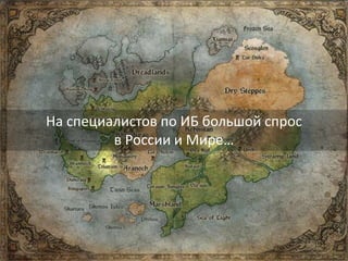 3
На специалистов по ИБ большой спрос
в России и Мире…
 