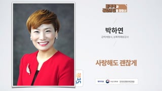 사랑해도 괜찮게 | 박하연 강력계 형사, 성폭력 예방강사