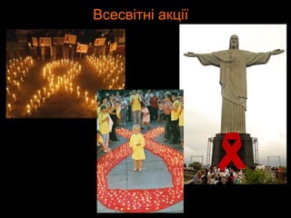 Всесвітні акції
 