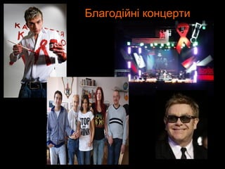 Благодійні концерти
 