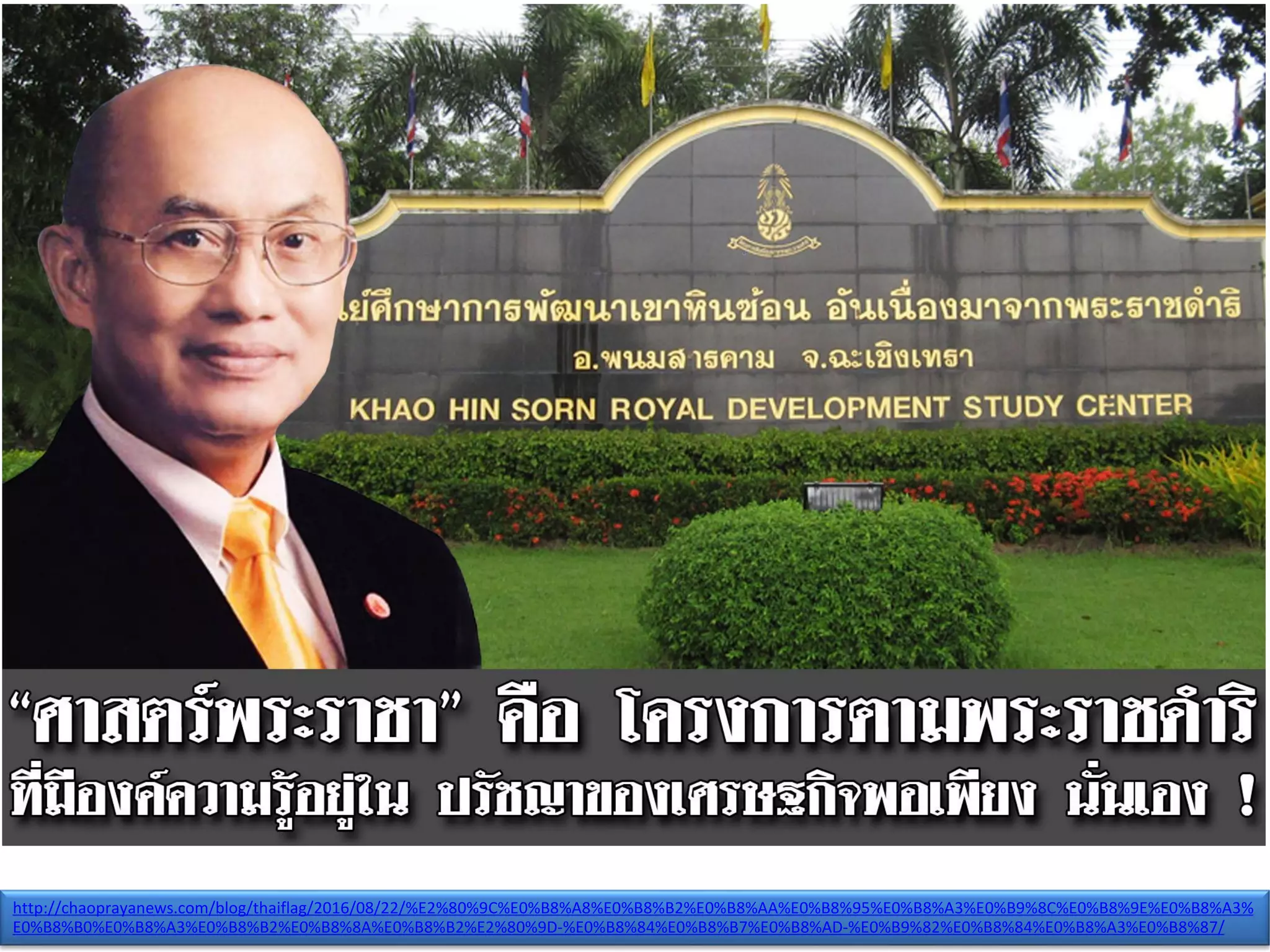ศ.ดร นิพนธ์ ศาสตร์พระราชา | PDF