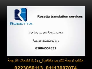 ‫بالقاهرة‬ ‫للتدريب‬ ‫ترجمة‬ ‫مكاتب‬_‫التر‬ ‫لخدمات‬ ‫روزيتا‬‫جمة‬
 